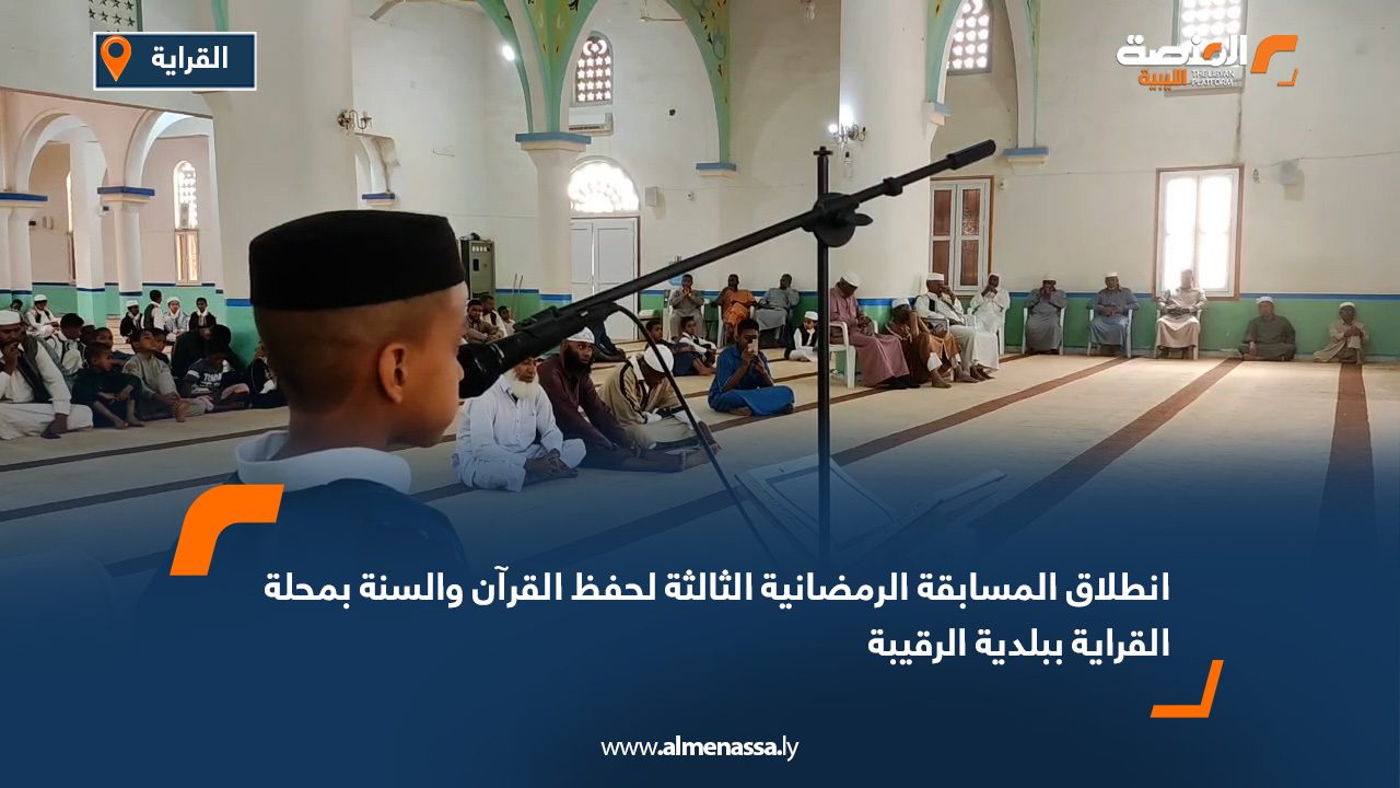 انطلاق المسابقة الرمضانية الثالثة لحفظ القرآن والسنة بمحلة القراية ببلدية الرقيبة