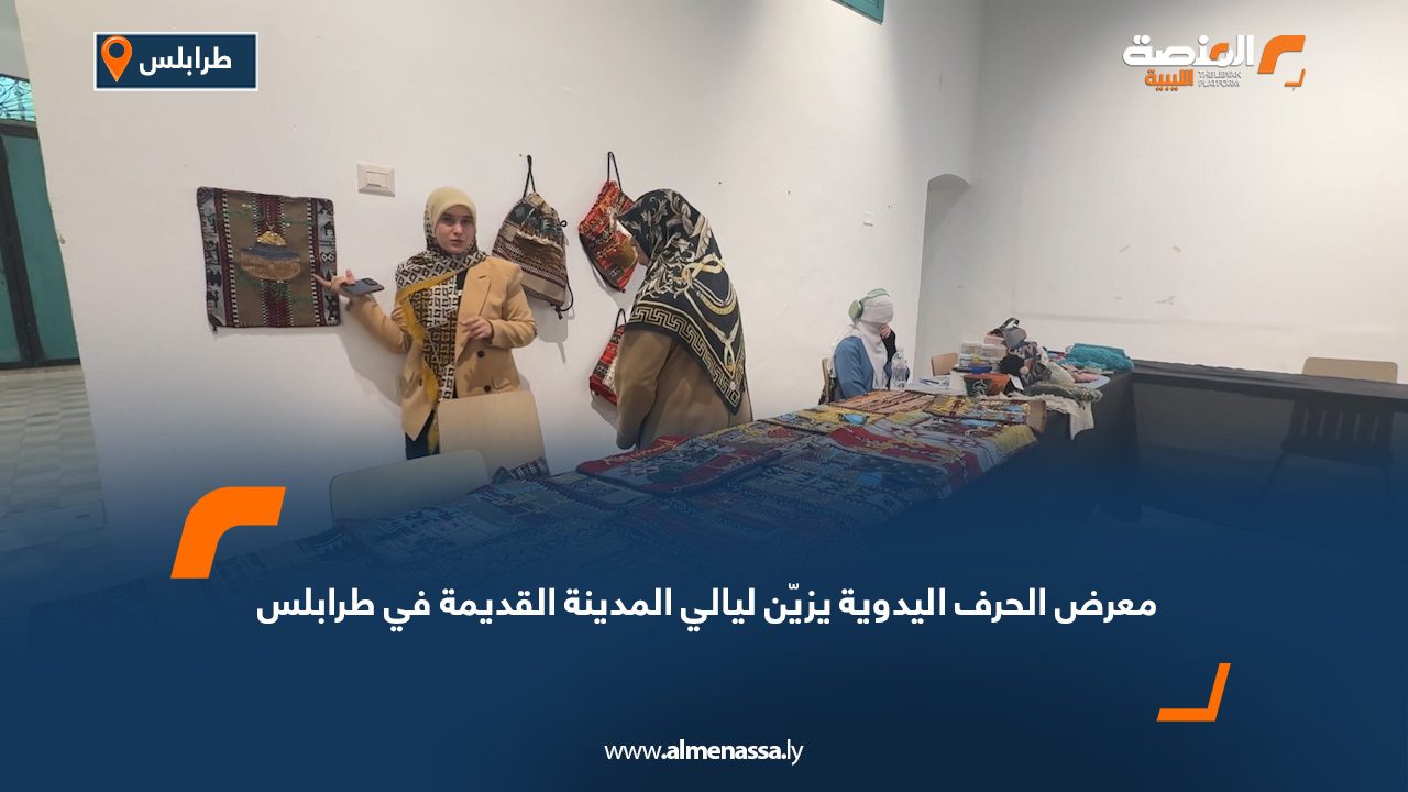 معرض الحرف اليدوية يزيّن ليالي المدينة القديمة في طرابلس