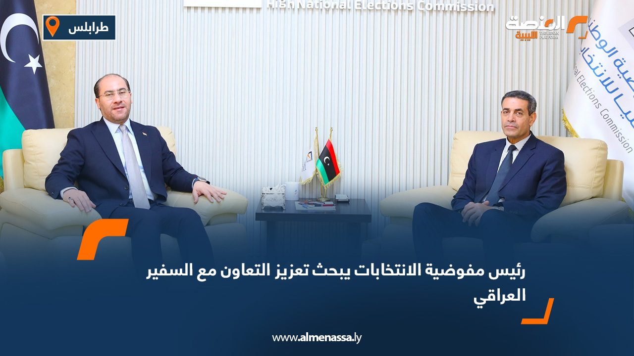 رئيس مفوضية الانتخابات يبحث تعزيز التعاون مع السفير العراقي