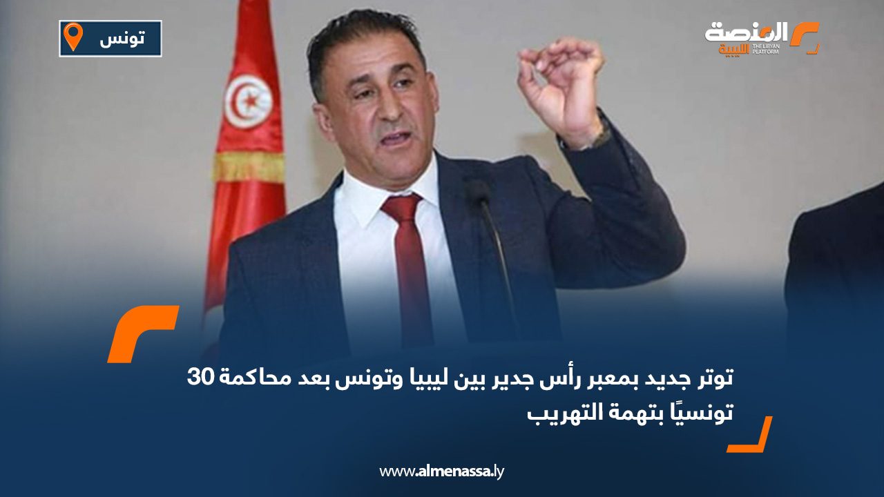 توتر جديد بمعبر رأس جدير بين ليبيا وتونس بعد محاكمة 30 تونسيًا بتهمة التهريب