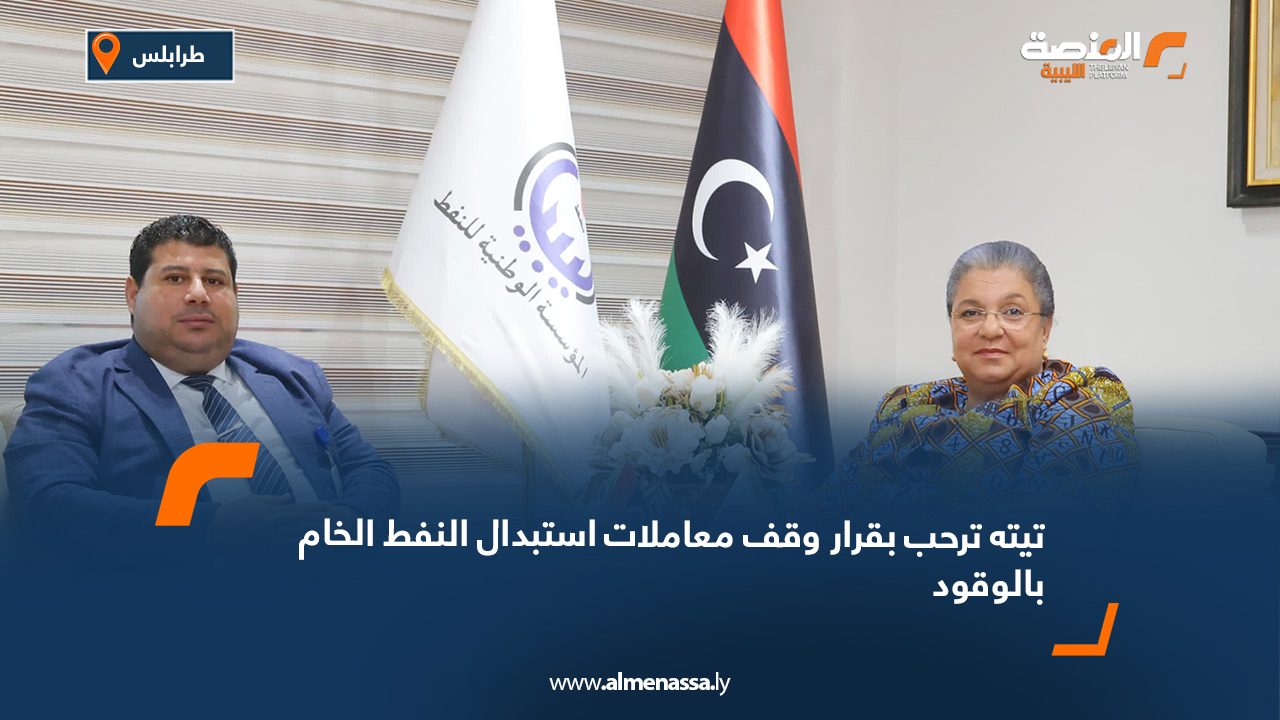 تيته ترحب بقرار وقف معاملات استبدال النفط الخام بالوقود