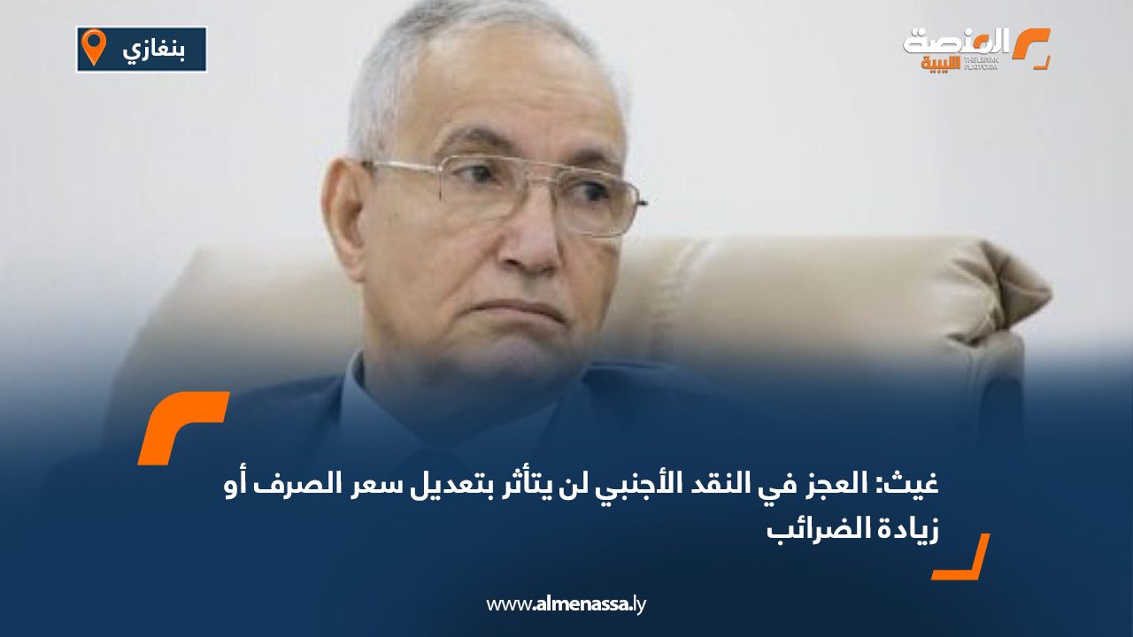 غيث: العجز في النقد الأجنبي لن يتأثر بتعديل سعر الصرف أو زيادة الضرائب