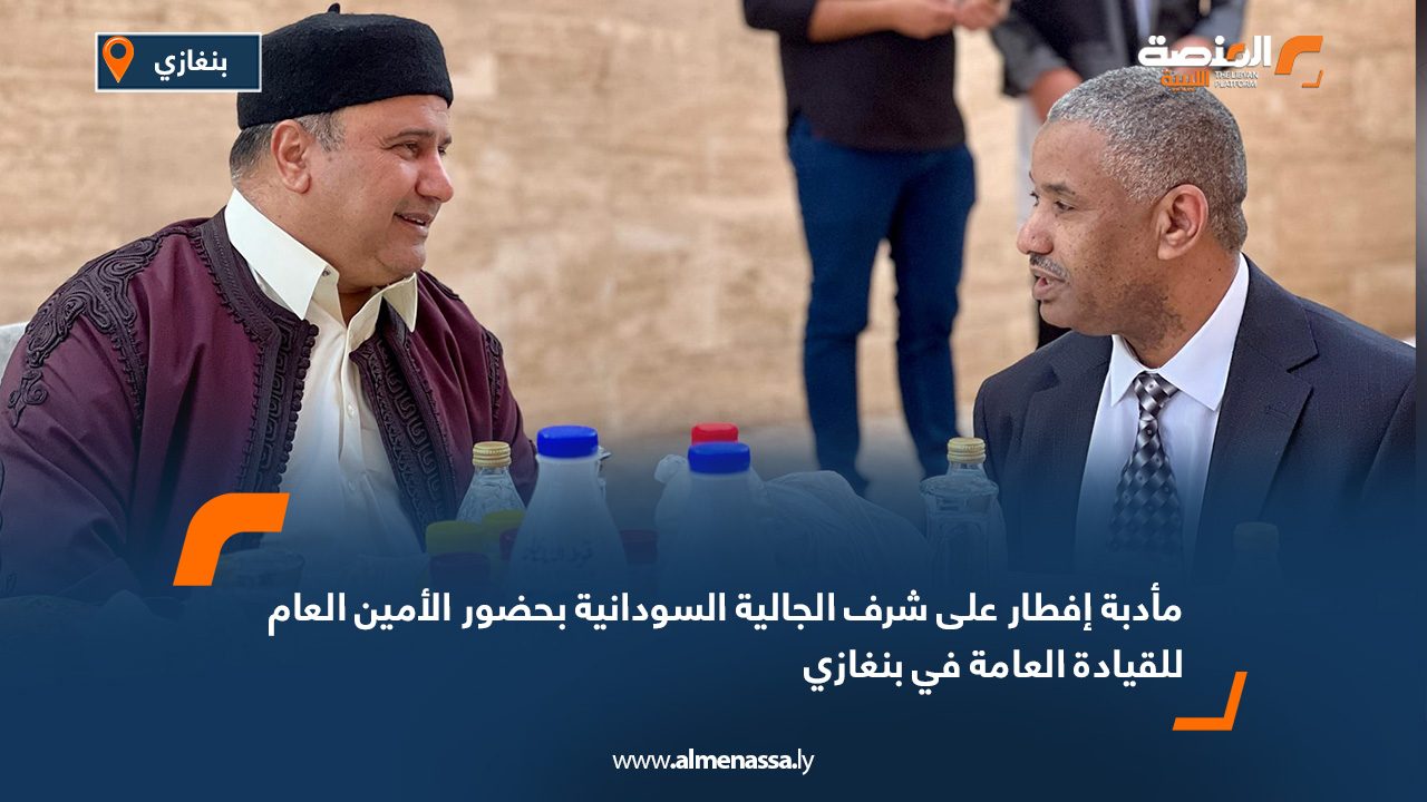 مأدبة إفطار على شرف الجالية السودانية بحضور الأمين العام للقيادة العامة في بنغازي