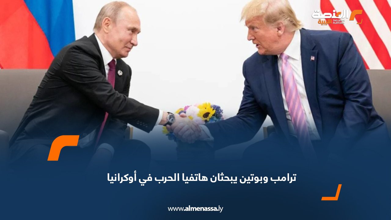 ترامب وبوتين يبحثان هاتفيا الحرب في أوكرانيا
