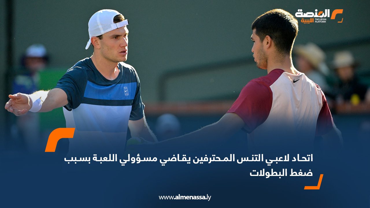 اتحاد لاعبي التنس المحترفين يقاضي مسؤولي اللعبة بسبب ضغط البطولات