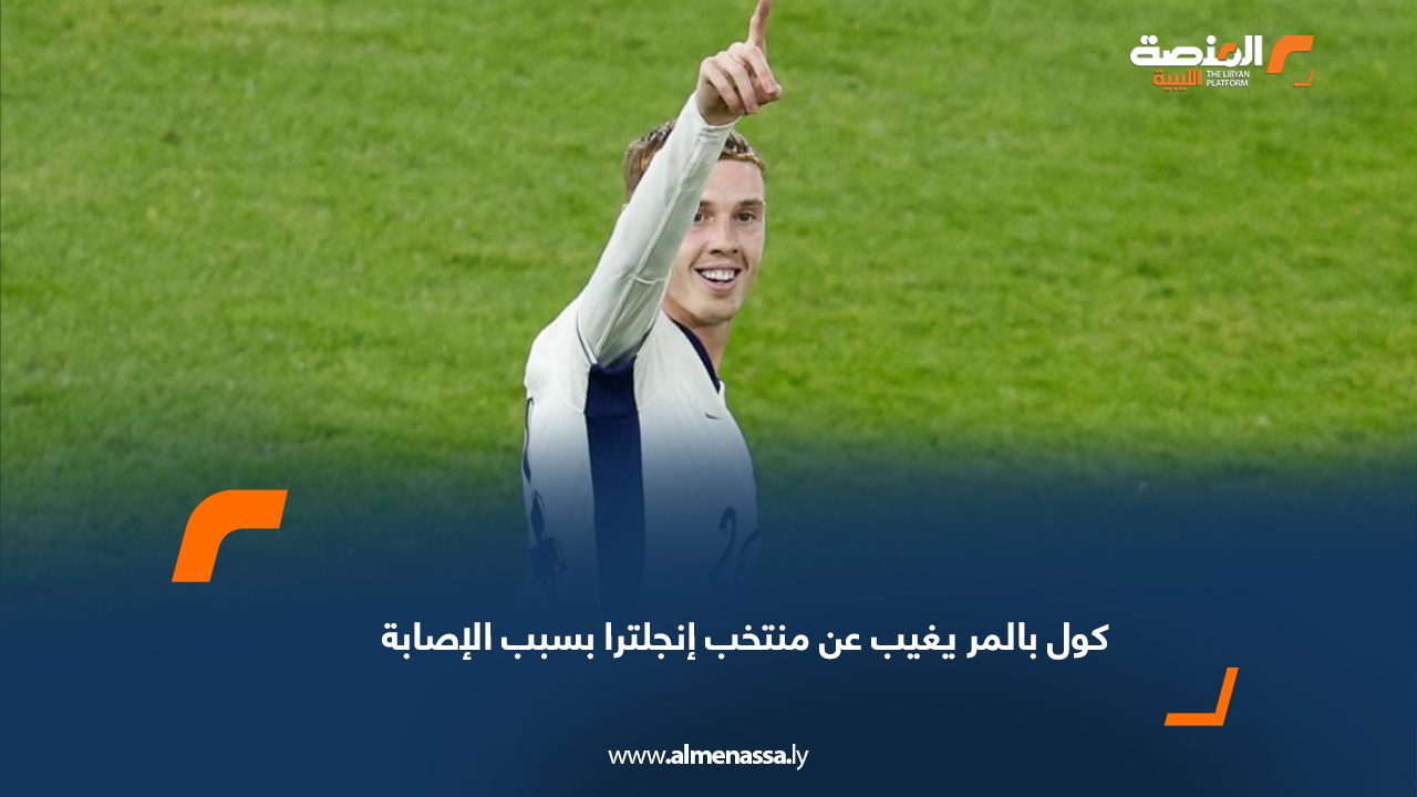 كول بالمر يغيب عن منتخب إنجلترا بسبب الإصابة