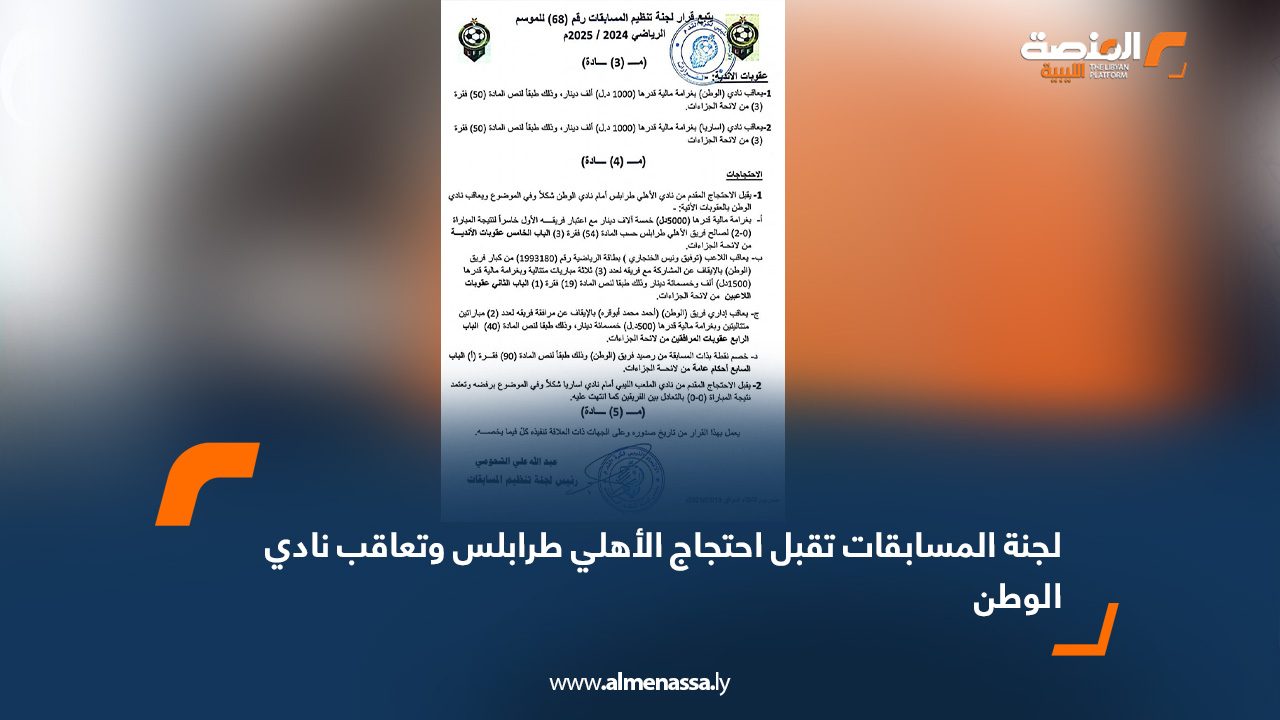 لجنة المسابقات تقبل احتجاج الأهلي طرابلس وتعاقب نادي الوطن