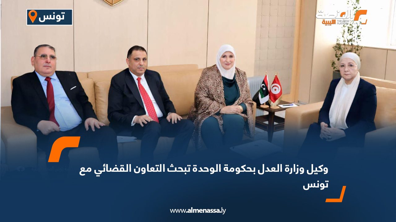 وكيل وزارة العدل بحكومة الوحدة تبحث التعاون القضائي مع تونس