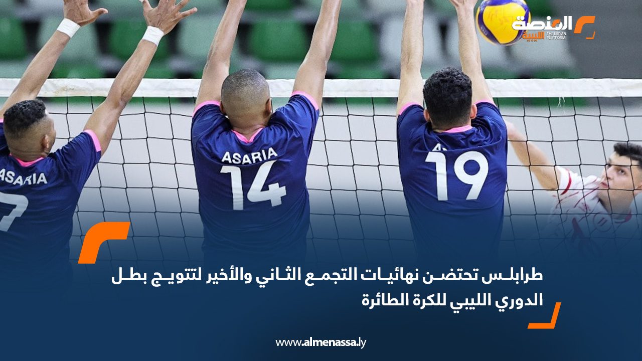 طرابلس تحتضن نهائيات التجمع الثاني والأخير لتتويج بطل الدوري الليبي للكرة الطائرة