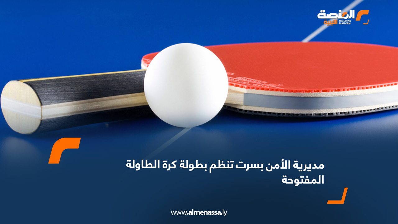 مديرية الأمن بسرت تنظم بطولة كرة الطاولة المفتوحة