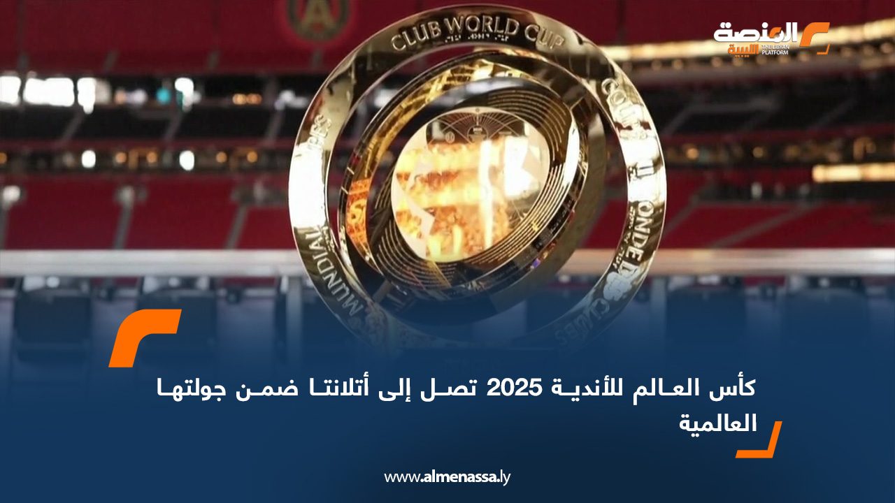 كأس العالم للأندية 2025 تصل إلى أتلانتا ضمن جولتها العالمية