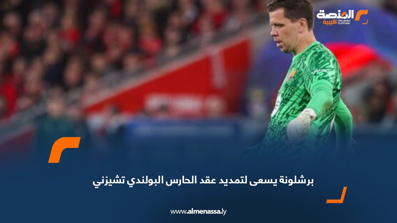 برشلونة يسعى لتمديد عقد الحارس البولندي تشيزني