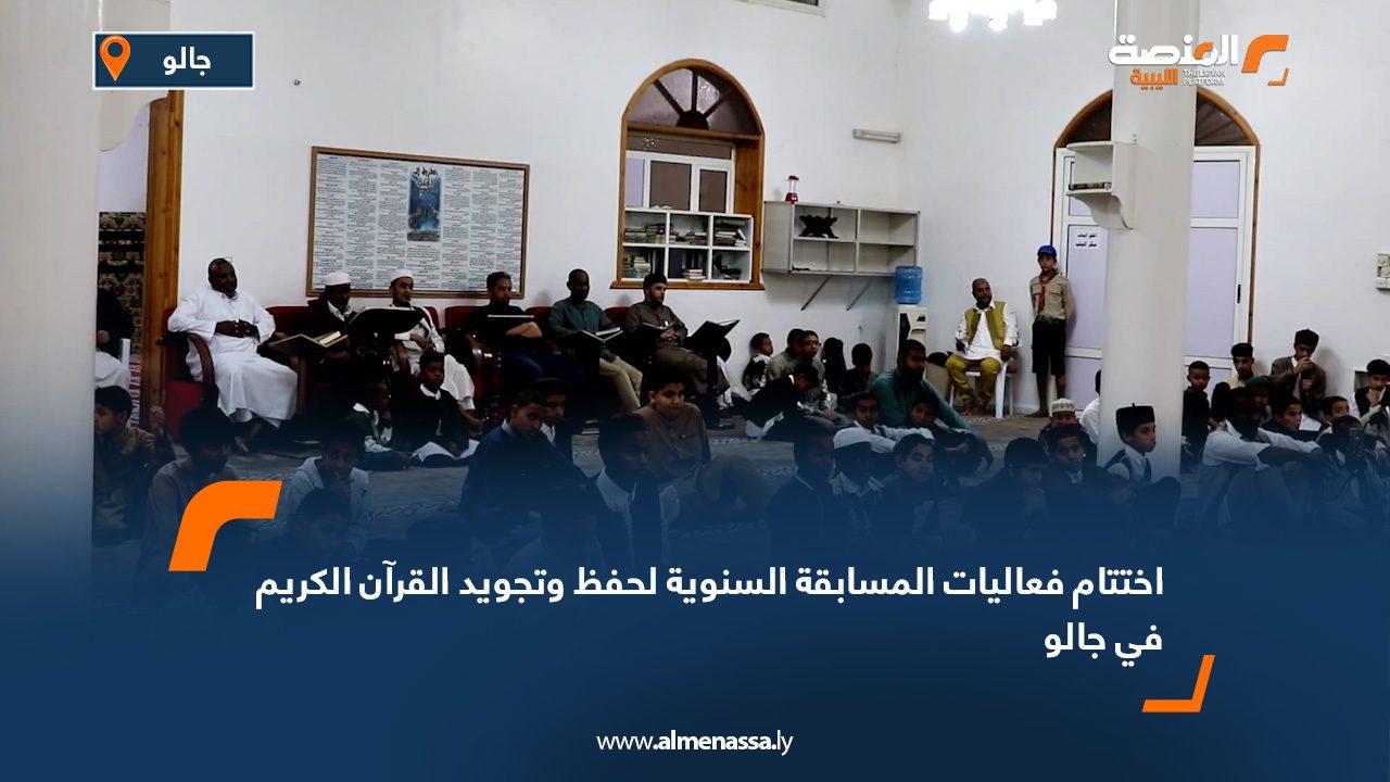 اختتام فعاليات المسابقة السنوية لحفظ وتجويد القرآن الكريم في جالو