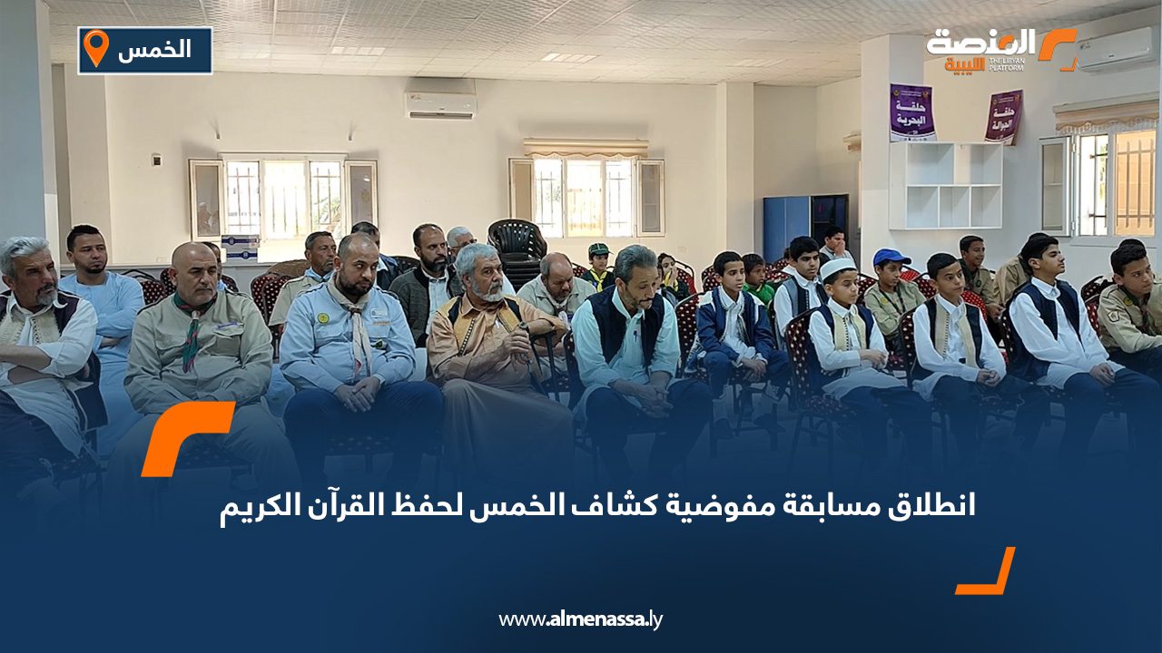 انطلاق مسابقة مفوضية كشاف الخمس لحفظ القرآن الكريم