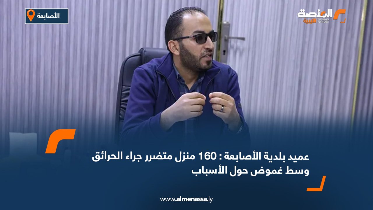 عميد بلدية الأصابعة : 160 منزل متضرر جراء الحرائق وسط غموض حول الأسباب