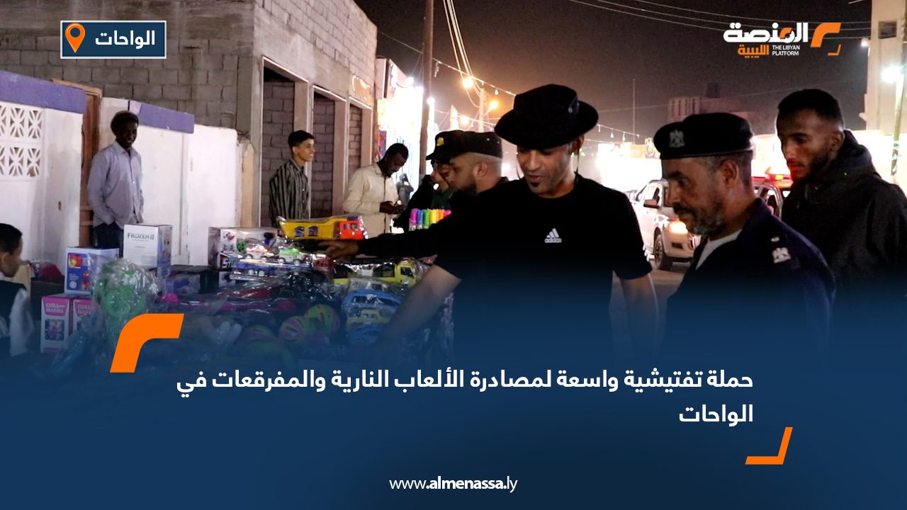 حملة تفتيشية واسعة لمصادرة الألعاب النارية والمفرقعات في الواحات