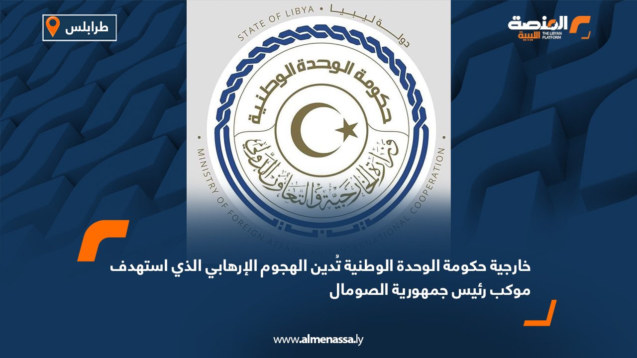 خارجية حكومة الوحدة الوطنية تُدين الهجوم الإرهابي الذي استهدف موكب رئيس جمهورية الصومال
