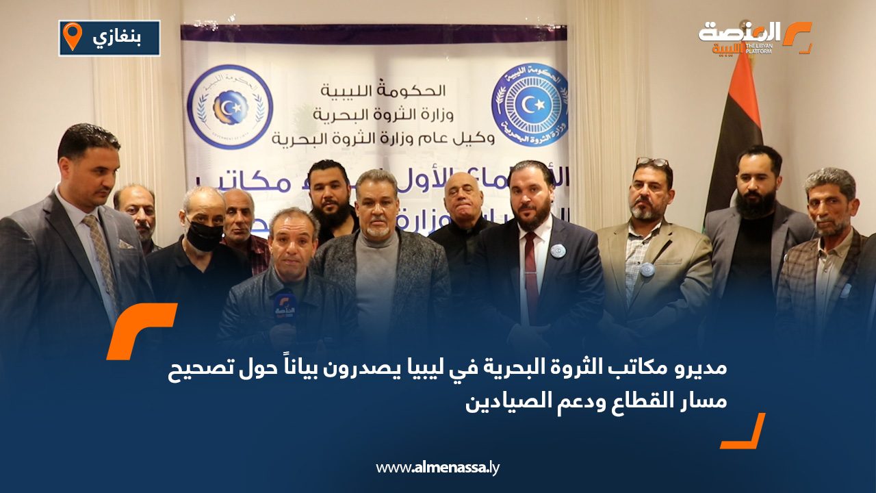 مديرو مكاتب الثروة البحرية في ليبيا يصدرون بياناً حول تصحيح مسار القطاع ودعم الصيادين