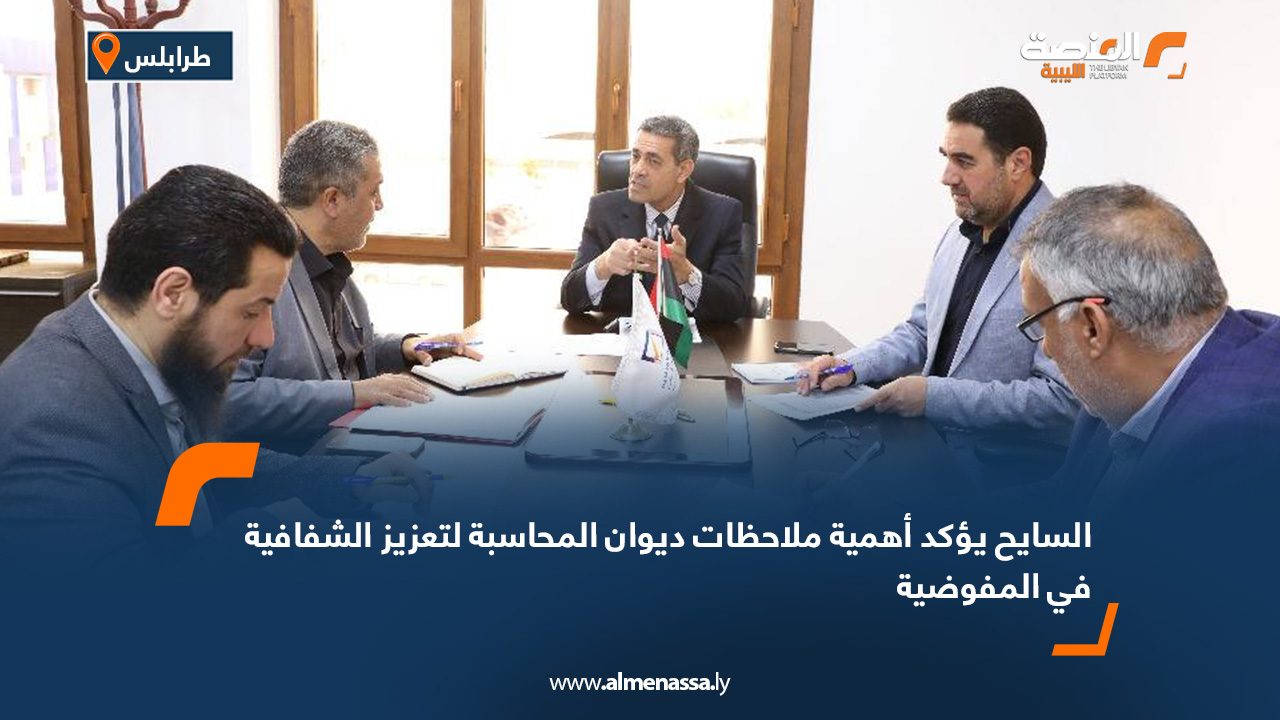 السايح يؤكد أهمية ملاحظات ديوان المحاسبة لتعزيز الشفافية في المفوضية