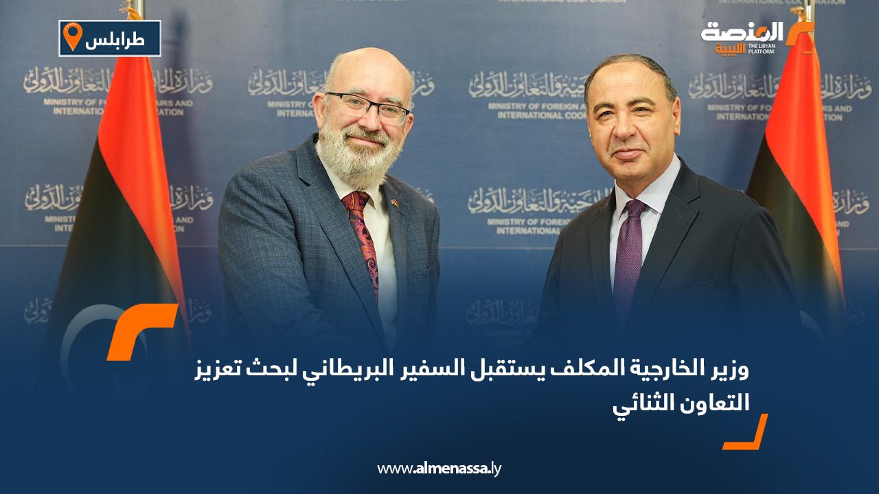 وزير الخارجية المكلف يستقبل السفير البريطاني لبحث تعزيز التعاون الثنائي
