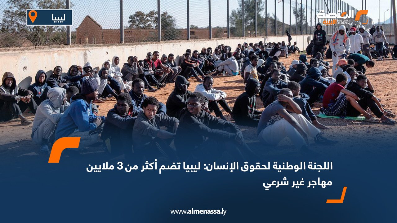 اللجنة الوطنية لحقوق الإنسان: ليبيا تضم أكثر من 3 ملايين مهاجر غير شرعي
