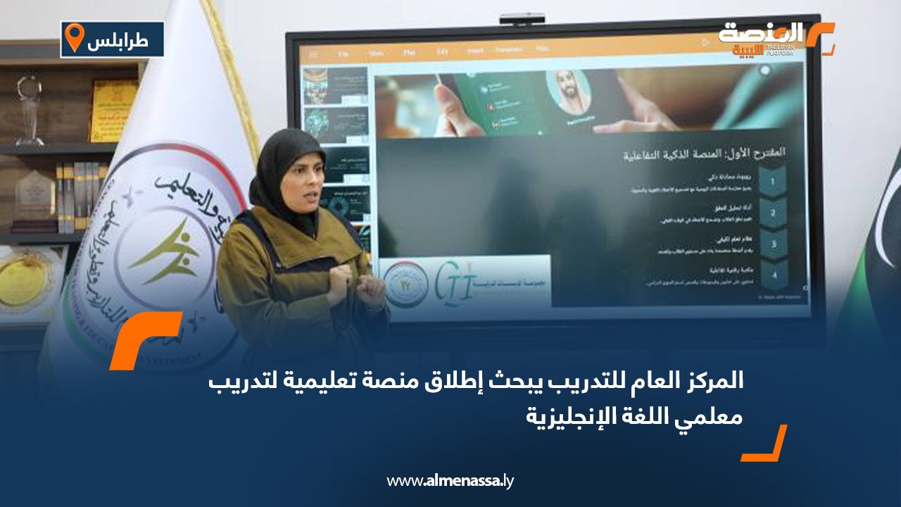 المركز العام للتدريب يبحث إطلاق منصة تعليمية لتدريب معلمي اللغة الإنجليزية