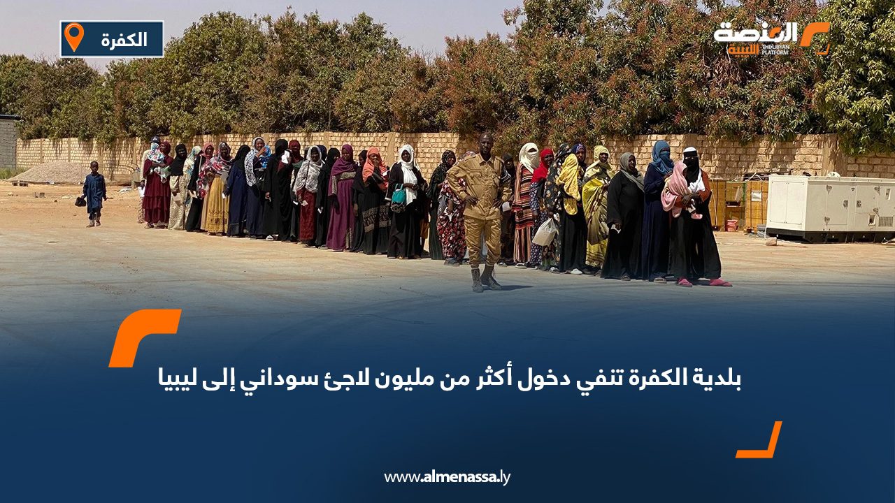 بلدية الكفرة تنفي دخول أكثر من مليون لاجئ سوداني إلى ليبيا