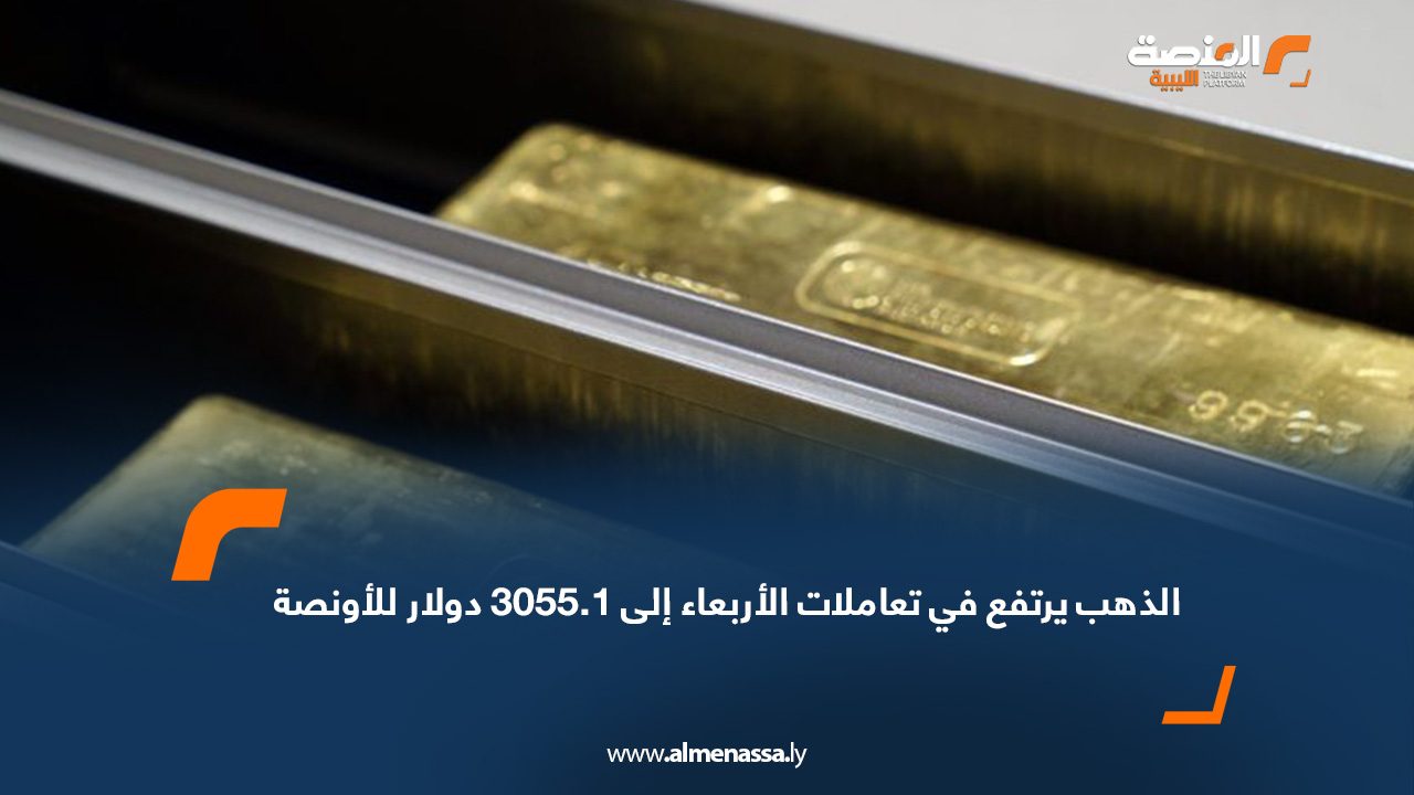 الذهب يرتفع في تعاملات الأربعاء إلى 3055.1 دولار للأونصة