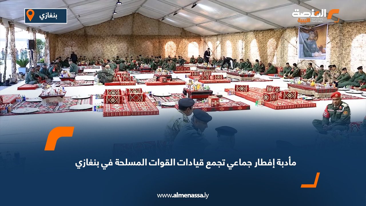 مأدبة إفطار جماعي تجمع قيادات القوات المسلحة في بنغازي