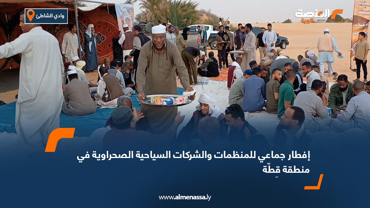 إفطار جماعي للمنظمات والشركات السياحية الصحراوية في منطقة قِطّة