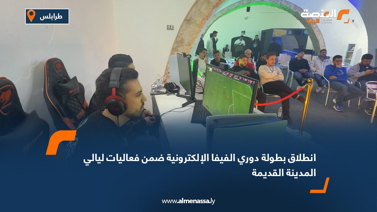 انطلاق بطولة دوري الفيفا الإلكترونية ضمن فعاليات "ليالي المدينة القديمة"