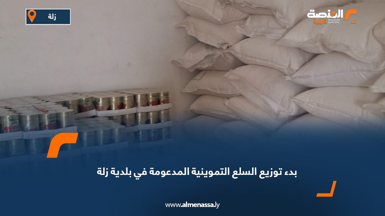 بدء توزيع السلع التموينية المدعومة في بلدية زلة