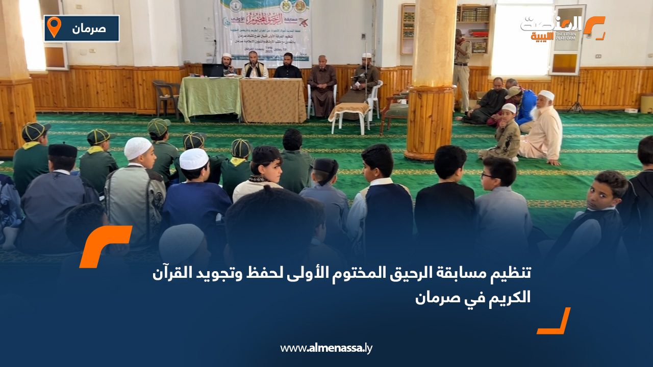 تنظيم مسابقة "الرحيق المختوم" الأولى لحفظ وتجويد القرآن الكريم في صرمان