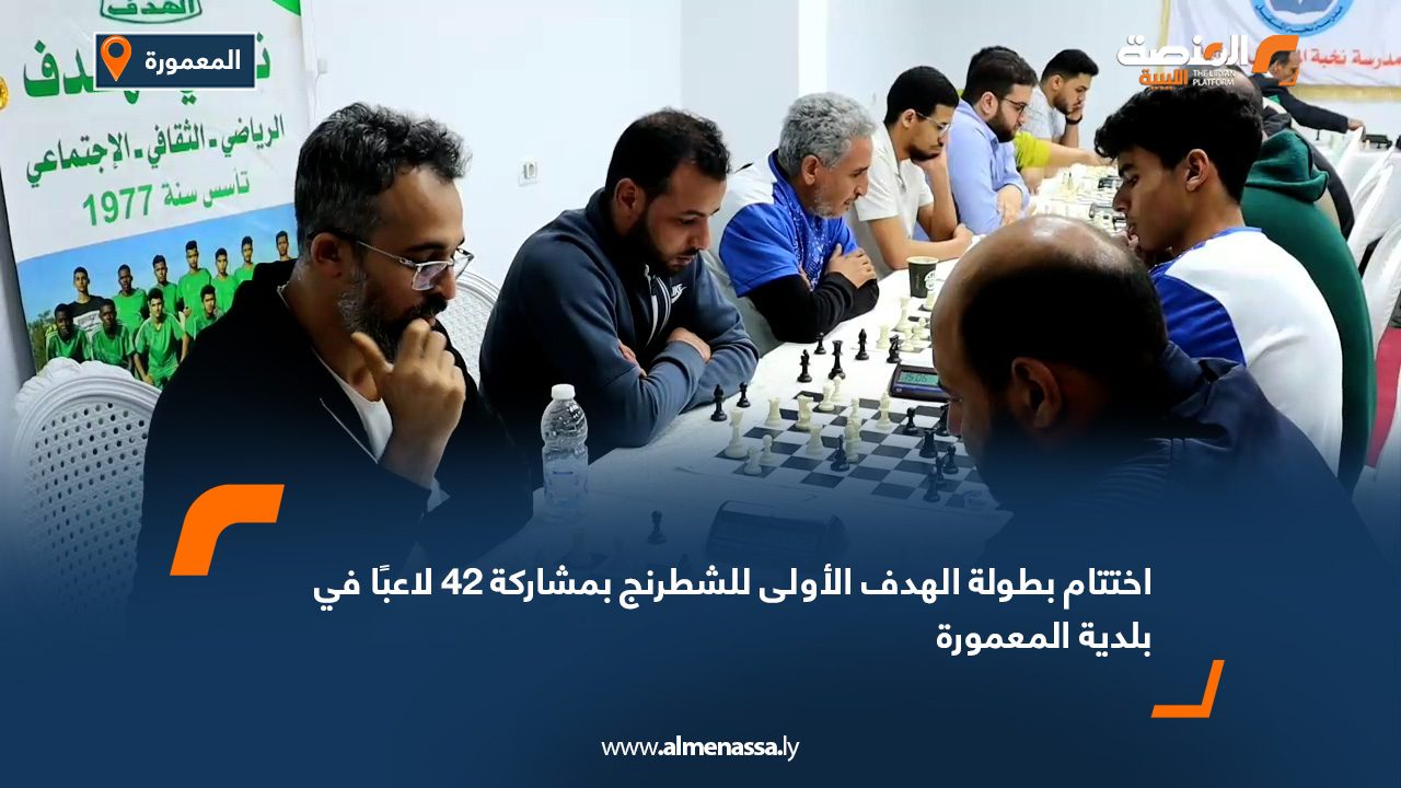 اختتام بطولة الهدف الأولى للشطرنج بمشاركة 42 لاعبًا في بلدية المعمورة