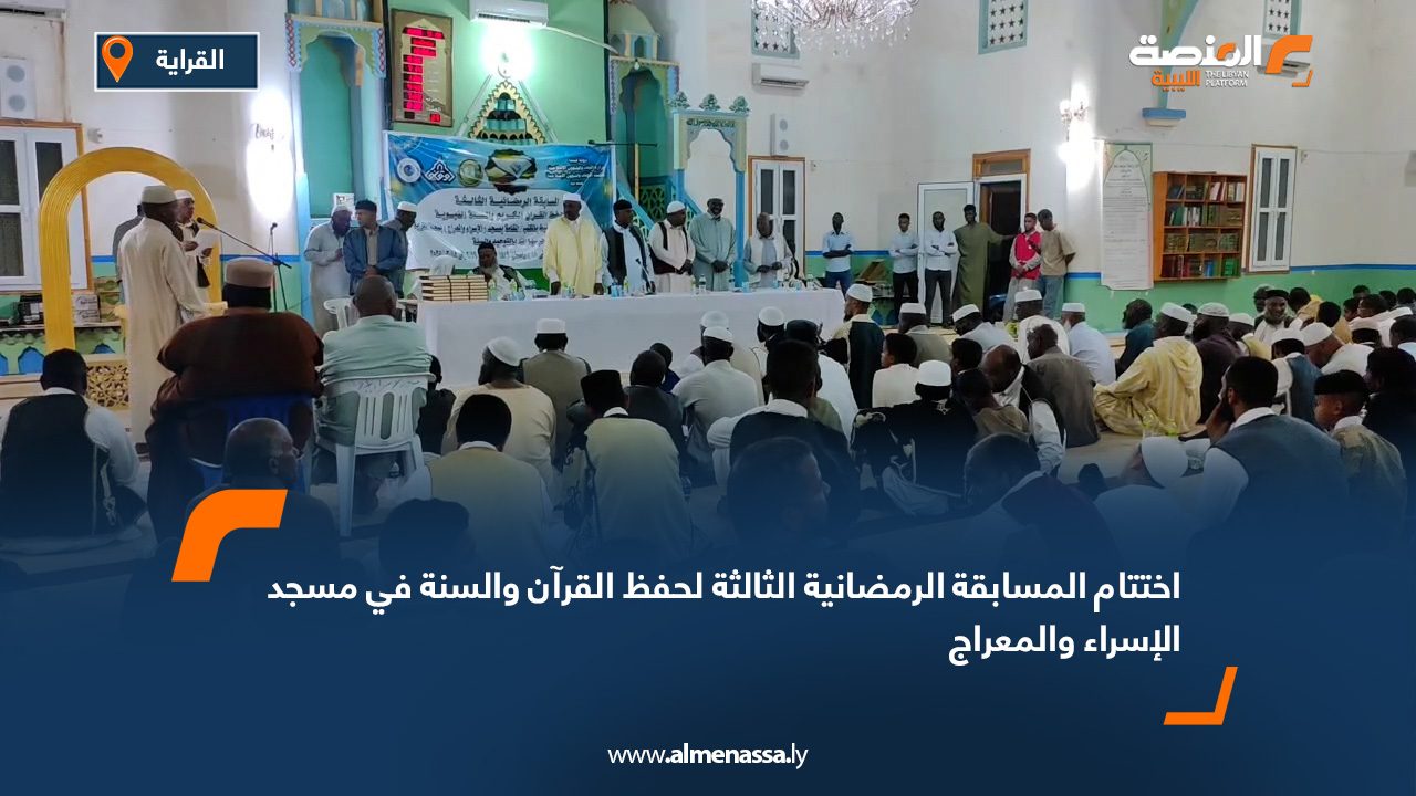 اختتام المسابقة الرمضانية الثالثة لحفظ القرآن والسنة في مسجد الإسراء والمعراج