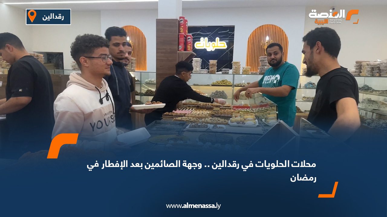 محلات الحلويات في رقدالين.. وجهة الصائمين بعد الإفطار في رمضان