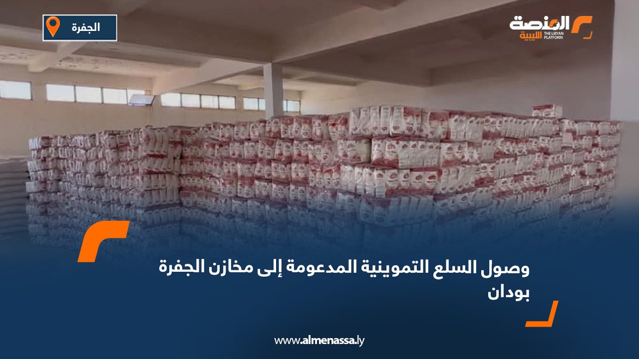 وصول السلع التموينية المدعومة إلى مخازن الجفرة بودان