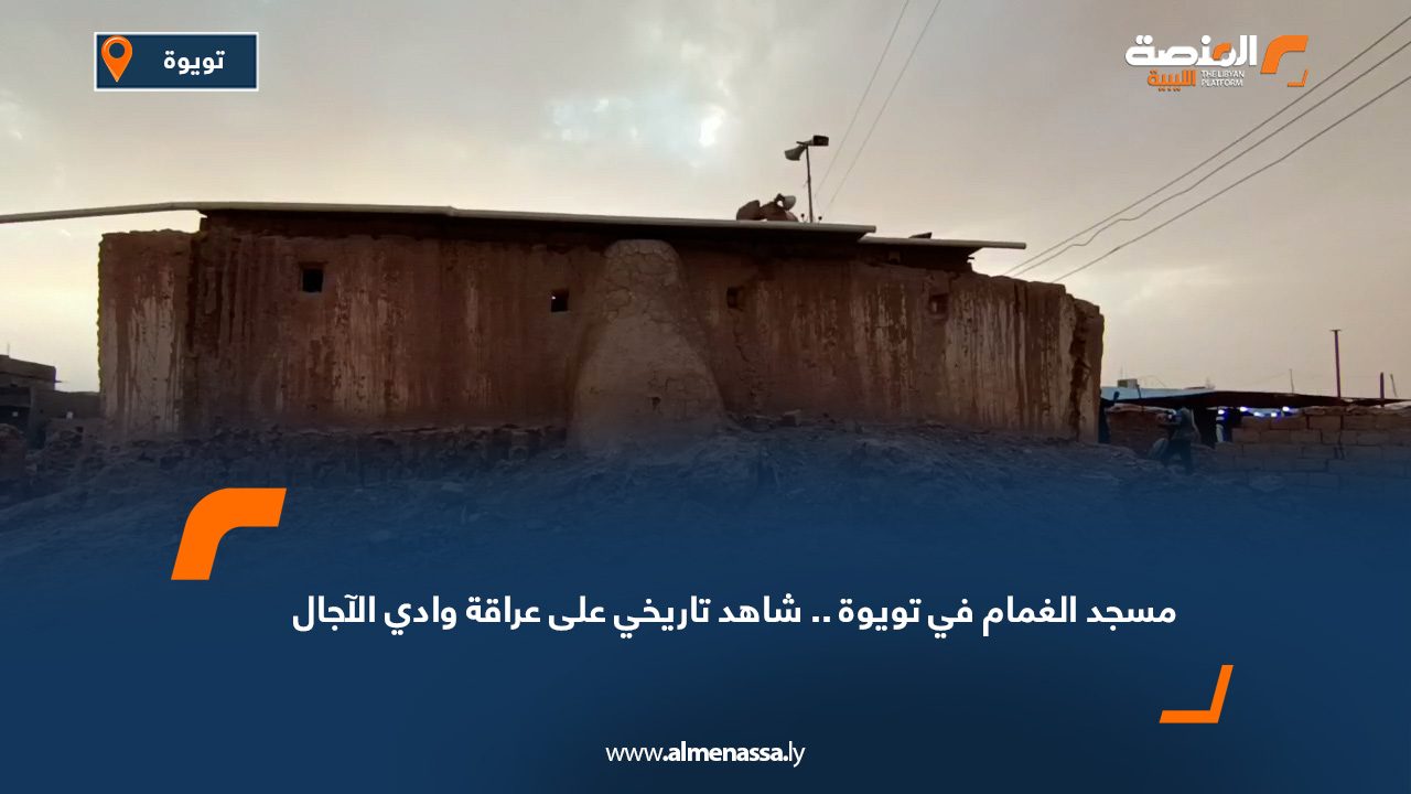 مسجد الغمام في تويوة.. شاهد تاريخي على عراقة وادي الآجال