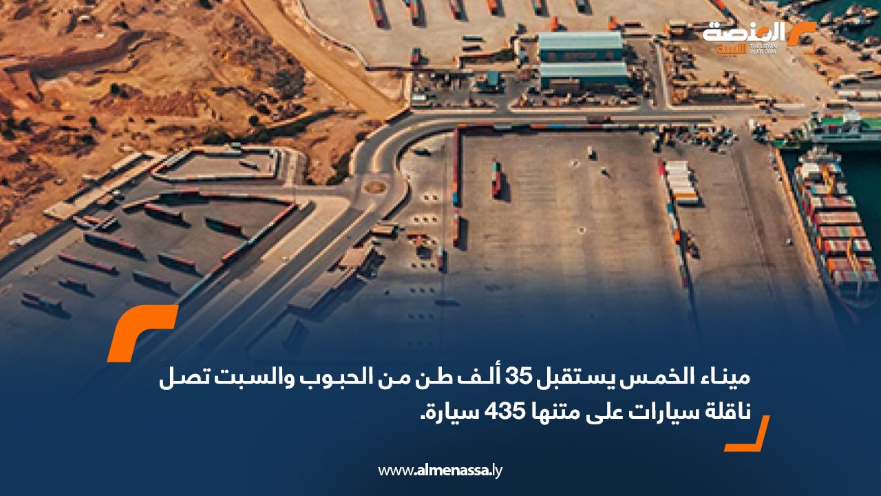 ميناء الخمس يستقبل 35 ألف طن من الحبوب والسبت تصل ناقلة سيارات على متنها 435 سيارة