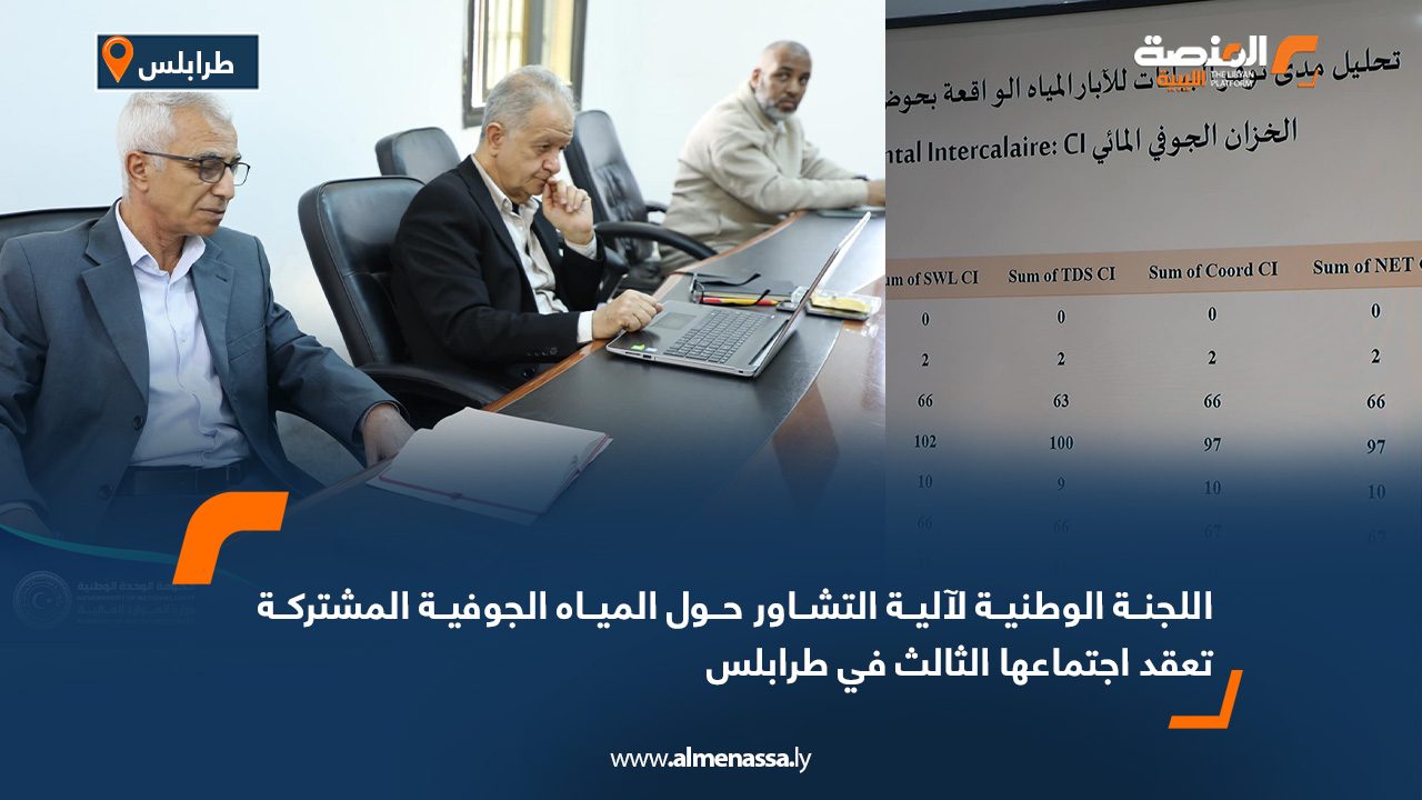 اللجنة الوطنية لآلية التشاور حول المياه الجوفية المشتركة تعقد اجتماعها الثالث في طرابلس