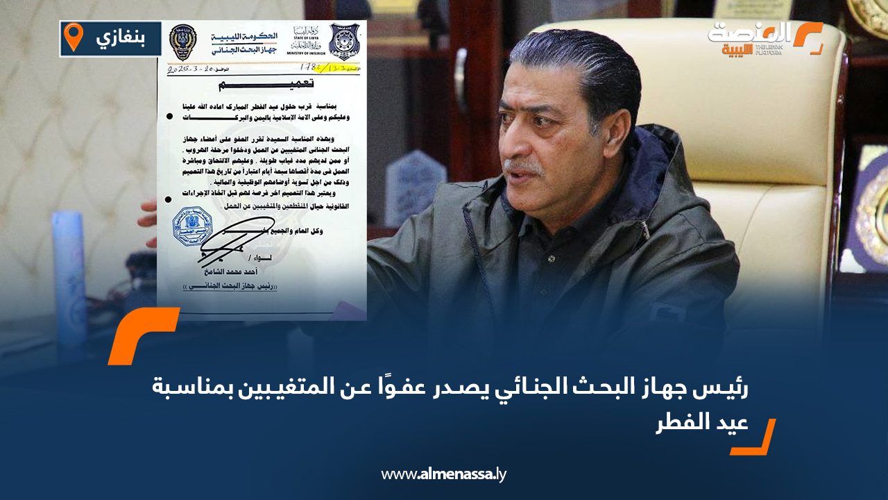 رئيس جهاز البحث الجنائي يصدر عفوًا عن المتغيبين بمناسبة عيد الفطر