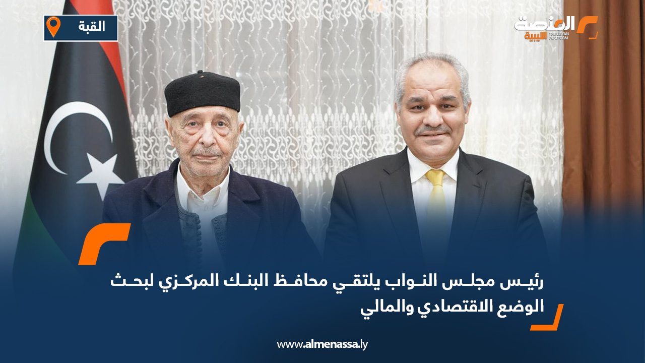 رئيس مجلس النواب يلتقي محافظ البنك المركزي لبحث الوضع الاقتصادي والمالي