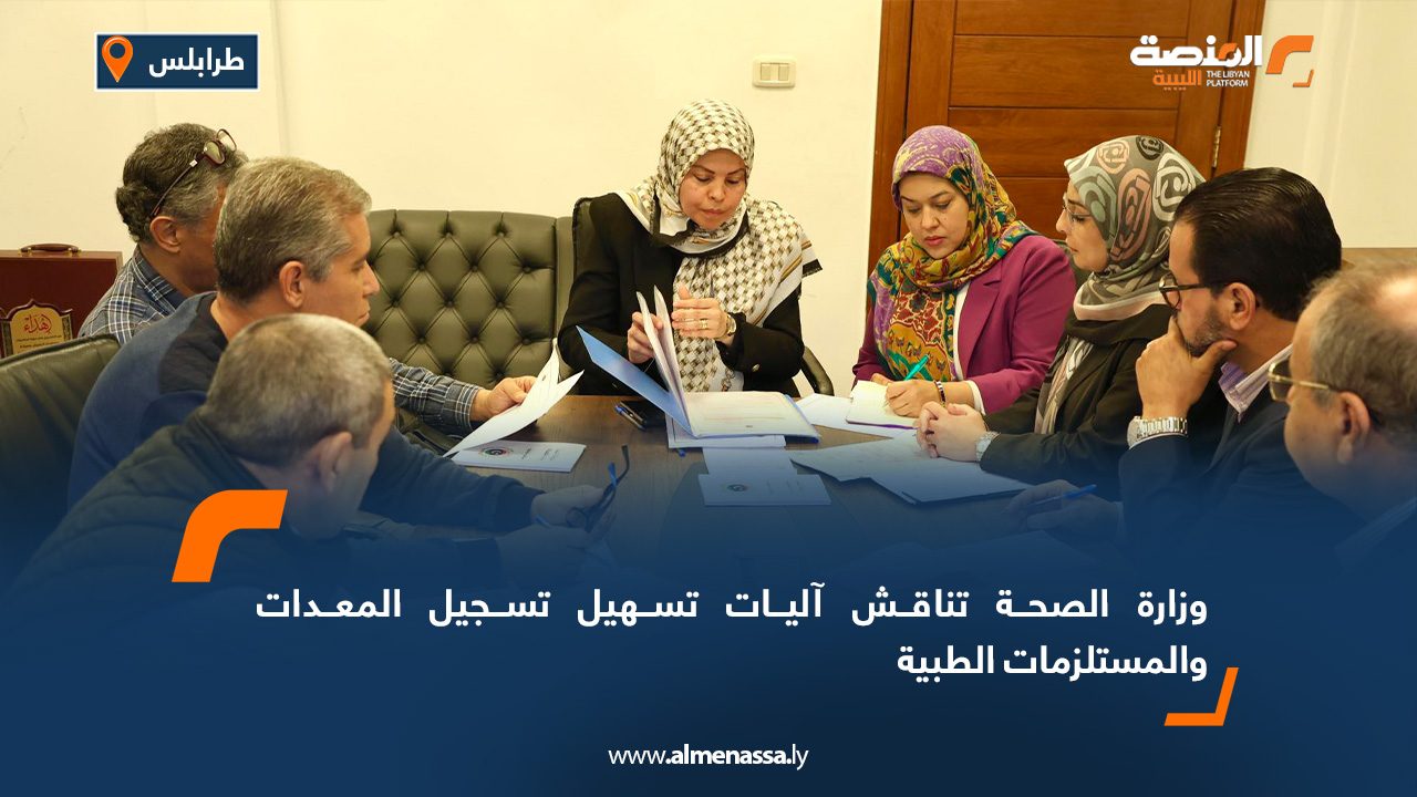 وزارة الصحة تناقش آليات تسهيل تسجيل المعدات والمستلزمات الطبية