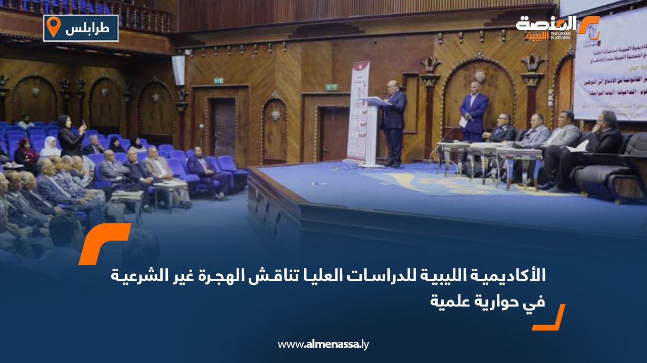 الأكاديمية الليبية للدراسات العليا تناقش الهجرة غير الشرعية في حوارية علمية