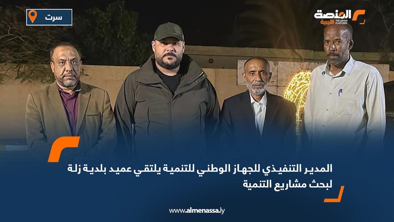 المدير التنفيذي للجهاز الوطني للتنمية يلتقي عميد بلدية زلة لبحث مشاريع التنمية