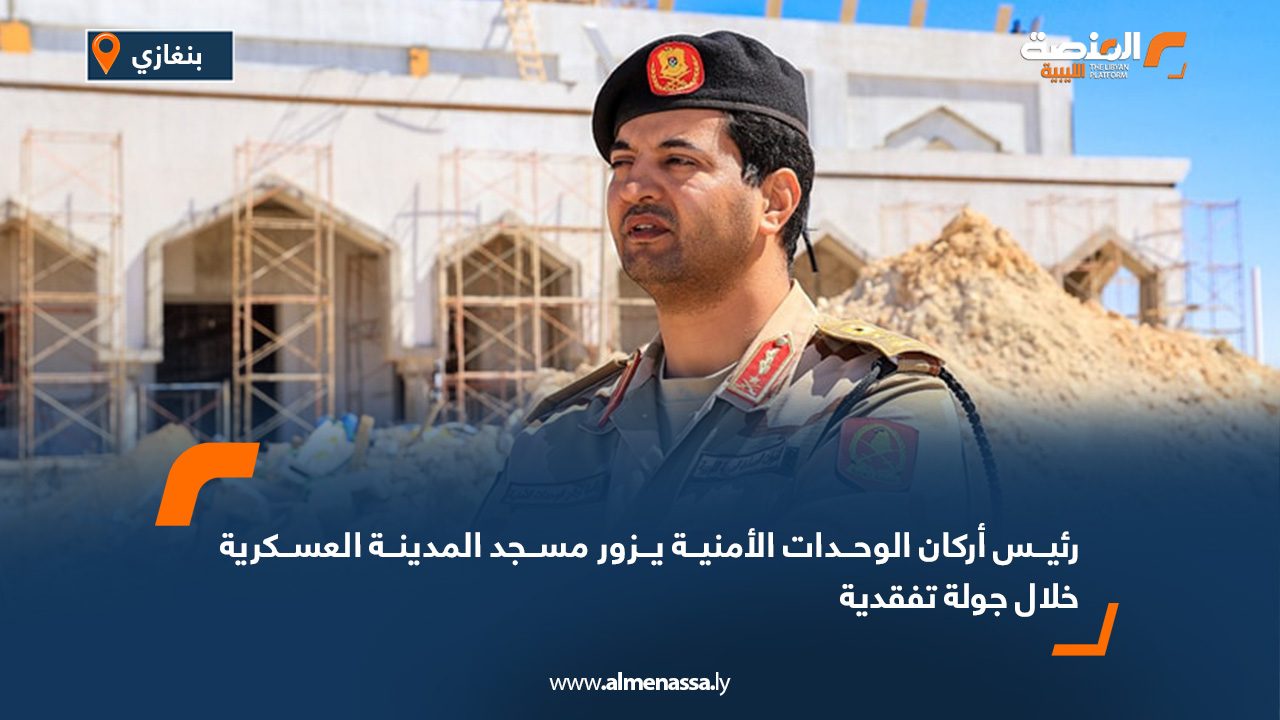 رئيس أركان الوحدات الأمنية يزور مسجد المدينة العسكرية خلال جولة تفقدية