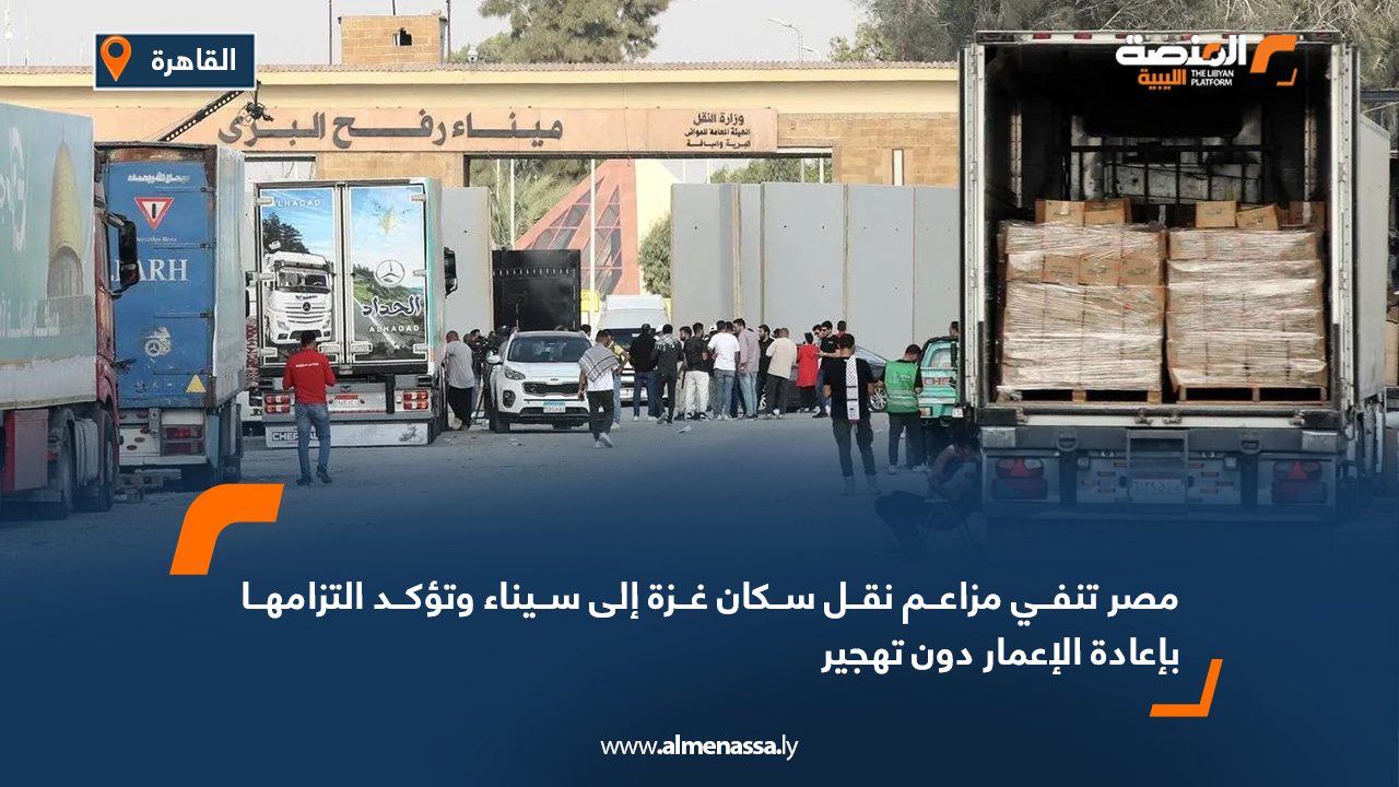 مصر تنفي مزاعم نقل سكان غزة إلى سيناء وتؤكد التزامها بإعادة الإعمار دون تهجير