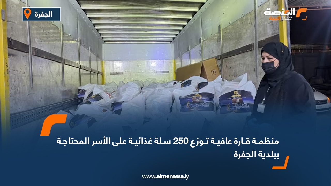 منظمة قارة عافية توزع 250 سلة غذائية على الأسر المحتاجة ببلدية الجفرة