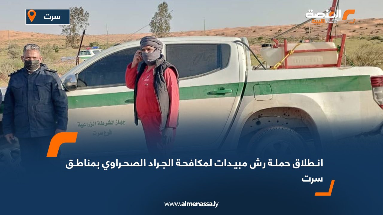 انطلاق حملة رش مبيدات لمكافحة الجراد الصحراوي بمناطق سرت