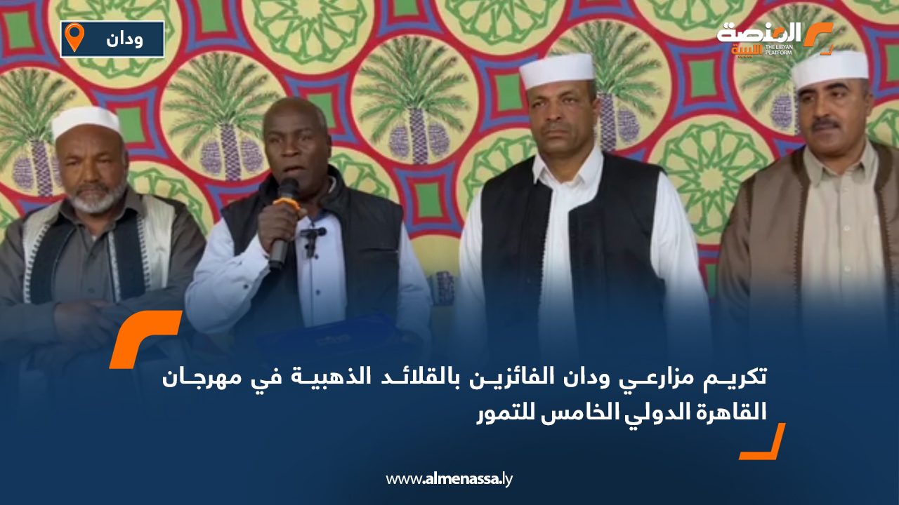 تكريم مزارعي ودان الفائزين بالقلائد الذهبية في مهرجان القاهرة الدولي الخامس للتمور